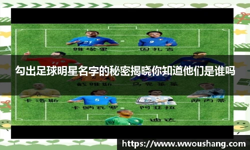 勾出足球明星名字的秘密揭晓你知道他们是谁吗