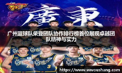 广州篮球队荣登团队协作排行榜首位展现卓越团队精神与实力