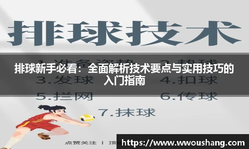 排球新手必看：全面解析技术要点与实用技巧的入门指南