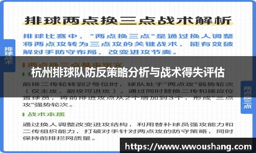 杭州排球队防反策略分析与战术得失评估